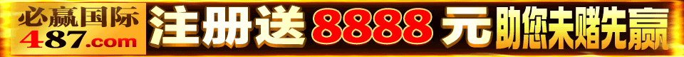 487必赢国际