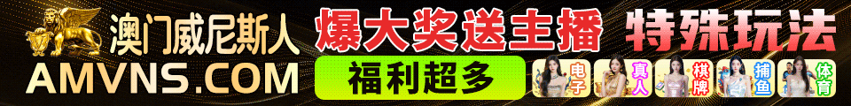 amvns澳门威尼斯
