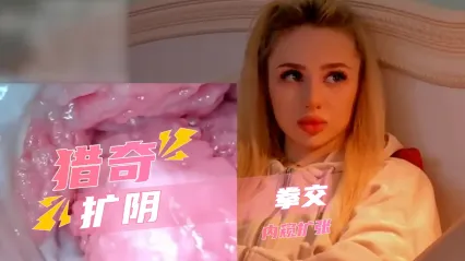 獵奇擴陰的內部盛宴 高清擴張鏡頭露出粉嫩內壁 全過程記錄支配與服從的極致快感 封面