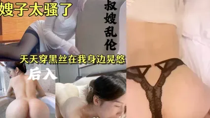 真實叔嫂亂倫 風騷嫂子天天穿著黑絲在我身邊晃悠誘惑勾引我 掏出雞巴狠操騷逼好好教訓她！ 封面