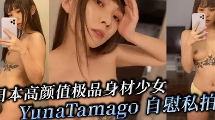 【OnlyFans】日本高顏值極品身材少女YunaTamago 自慰私拍！在各種場景下用不同的姿勢不同的道具自慰淫穴 高潮呻吟與男友的性愛運動 暴力掐脖後入 高潮浪叫~ 全集 封面