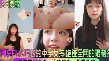 【獨家原版】被網友PUA調教的中學女孩！絕跡全網的限制資源！青澀的叫床聲，天使臉盤，粉嫩乳穴！ 全集 封面