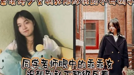 反差清純少女調教剛放假的小母狗學妹 同學老師眼中的乖乖女 沒想到私下超級反差 看起來挺文靜在床上能騷出水 全集 封面