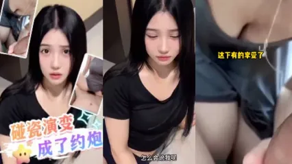 抖陰風 美女碰瓷碰一碰演變成了約炮 二話不說脫下我褲子口交吃雞 女上位騎乘扭動榨精 封面