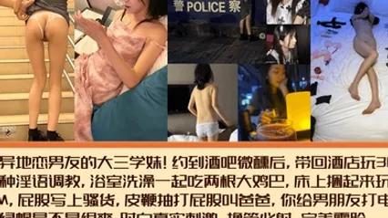 完美露臉有異地戀男友的大三學妹約到酒吧微醺後帶回酒店玩3P各種淫語調教浴室洗澡一起吃兩根大雞巴 全集 封面