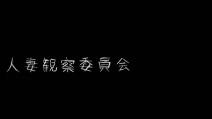 守望人妻 人妻ウォッチング 日語中字 波多野結衣 封面