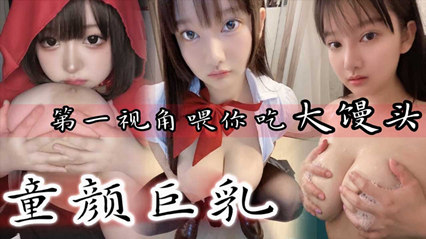童顏巨乳 第一視角餵你吃大饅頭 封面