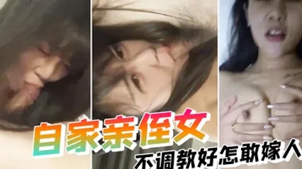 親侄女不調教好怎敢嫁人叫床聲不錯 全集 封面