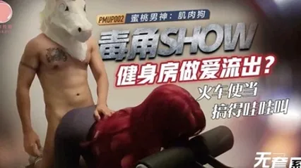 毒角SHOW健身房做愛流出_火車便當搞得哇哇叫-肌肉狗 全集 封面