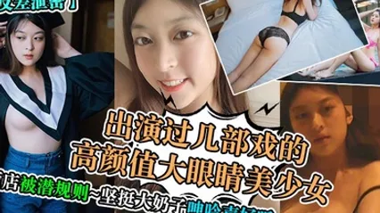 反差洩密：出演過幾部戲的高顏值大眼睛美少女酒店被潛規則 堅挺大奶子呻吟聲好聽 全集 封面
