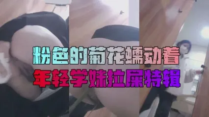 少女後置鏡頭廁拍：屎尿緩緩排出過程全錄，菊花蠕動帶來的原始肉慾 封面
