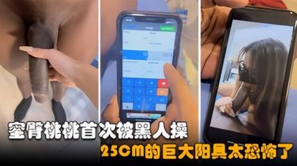 蜜臀桃桃 首次挑戰被黑人性愛 25cm巨大陽具太恐怖，在床上被激烈的抽插到高潮潮吹 腦中都一片空白了 封面