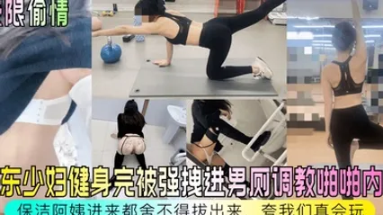 極限偷情房東少婦健身完被強拽進男廁調教啪啪內射保潔阿姨進來都捨不得拔出來誇我們真會玩 全集 封面