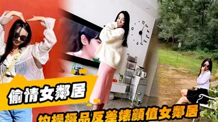 偷情女鄰居約操極品反差婊顏值女鄰居的老公剛走就來我家過夜被調教做母狗 全集 封面