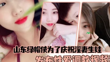山東綠帽俠為了慶祝淫妻生娃發布性愛調教影片滿足兩個人的慾望 全集 封面