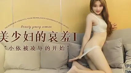 伊琬琳TM0108. 美少婦的哀羞1 小依被凌辱的開始 全集 封面