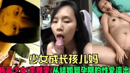 少女成長孩兒媽極品少女李雅雯從結婚到孕期的性愛流出 全集 封面