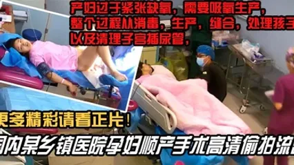 內部檔案 國內某鄉鎮醫院孕婦順產手術高清洩密 看得都捏把汗 全集 封面