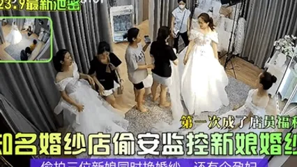 2023.9最新洩密知名婚紗店偷安監控新娘婚紗第一次成了店員福利偷拍三位新娘同時換婚紗還有個孕婦 全集 封面