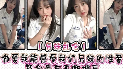 兄妹亂倫做愛 我能感受我們兄妹的性愛契合度在不斷增高 妹妹的轉變或許離不開我日常的調教 也或許因為知道我喜歡她在床上騷一些 她在滿足我的慾望 全集 封面