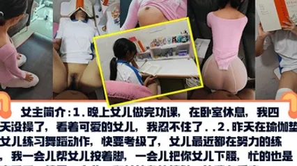 真實亂倫PUA親女兒調教成小母狗孩子寫作業就在書桌啪練舞蹈隔著練功服也要啪 全集 封面