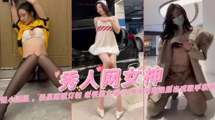 秀人網網紅女神劇情定制 黑絲外賣誘惑與秘書辦公室外傳 停車場露出慘遭咸豬手蹂躪 封面