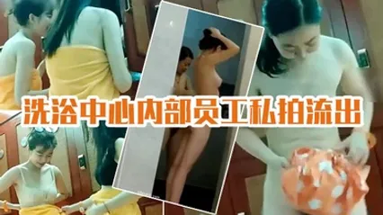 洗浴中心私拍流出 國內某洗浴中心內部員工私拍流出各種豐乳肥臀眼花繚亂 全集 封面