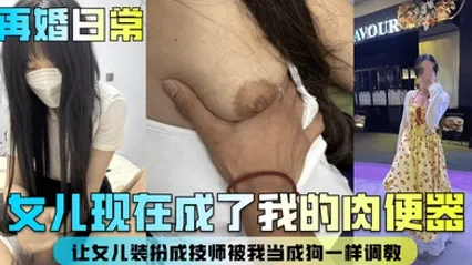 【再婚日常】女兒現在成了我的肉便器！讓女兒裝扮成技師被我當成狗一樣調教！ 全集 封面