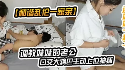 和諧亂倫一家親調教妹妹的老公在一起睡覺撩醒他口交大雞巴主動上位抽插不敢叫妹妹在旁邊睡覺太爽吵醒後連妹妹一起幹 全集 封面