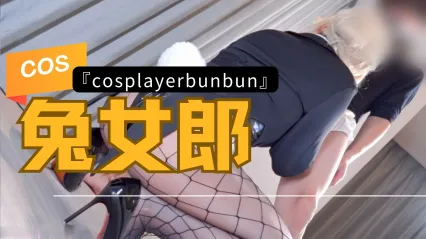 島國福利姬 CosplayerBunbun cos性感網襪兔女郎跪姿激烈深喉吞吐肉棒 女上位騎乘式扭動瘋狂榨精 封面