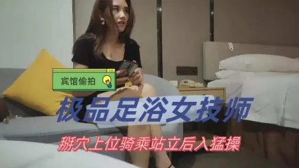 極品探花 約上極品足浴女技師，掰穴抠弄調情 特寫上位騎乘式後入抽插騷逼鏡頭！ 封面