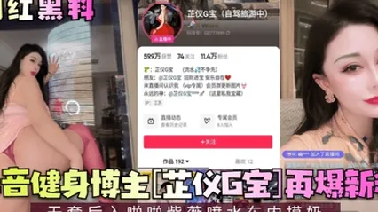 網紅黑料抖音健身博主芷儀G寶再爆新料無套後入啪啪自慰噴水車內摸奶 全集 封面