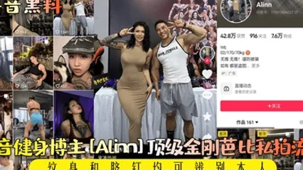抖音黑料抖音健身博主Alinn頂級金剛芭比私拍流出紋身和臍釘均可辨別本人 全集 封面