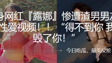 健身網紅慘遭渣男男友曝光性愛視頻得不到你我就毀了你 全集 封面