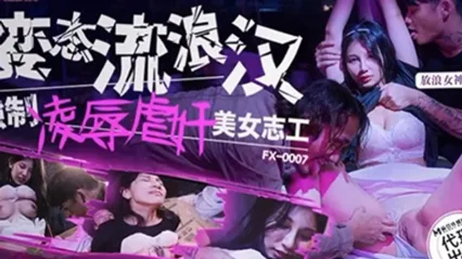 古伊娜變態流浪漢強制凌辱美女志工 全集 封面